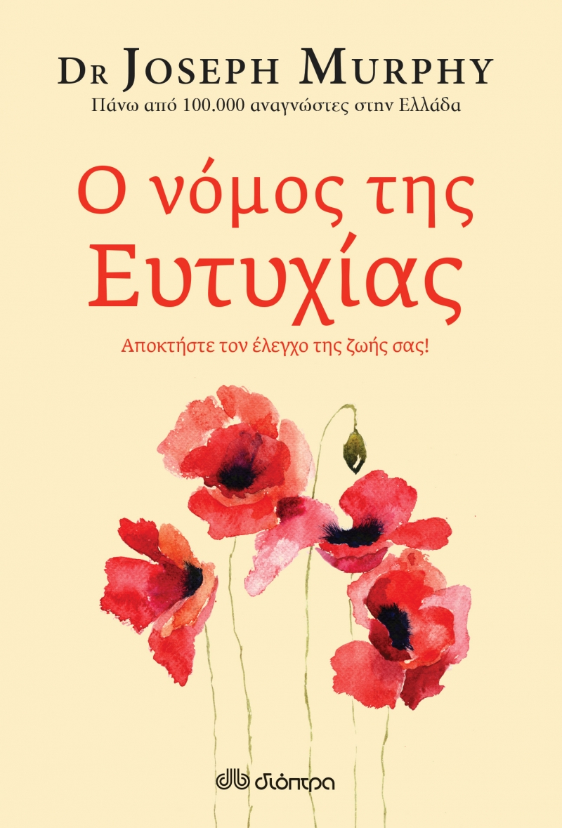 Ο ΝΟΜΟΣ ΤΗΣ ΕΥΤΥΧΙΑΣ