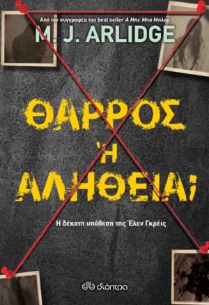 ΘΑΡΡΟΣ Η ΑΛΗΘΕΙΑ; Η ΔΕΚΑΤΗ ΥΠΟΘΕΣΗ ΤΗΣ ΕΛΕΝ ΓΚΡΕΙΣ