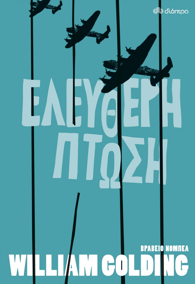 ΕΛΕΥΘΕΡΗ ΠΤΩΣΗ