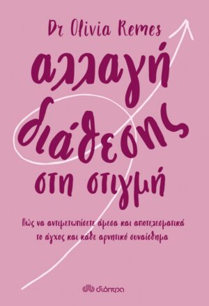 ΑΛΛΑΓΗ ΔΙΑΘΕΣΗΣ ΣΤΗ ΣΤΙΓΜΗ