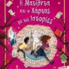 ΠΕΙΤΖΙΣ ΚΑΙ ΣΙΑ - NO 3: Η ΜΑΤΙΛΝΤΑ ΚΑΙ Ο ΧΑΡΤΗΣ ΜΕ ΤΙΣ ΙΣΤΟΡΙΕΣ