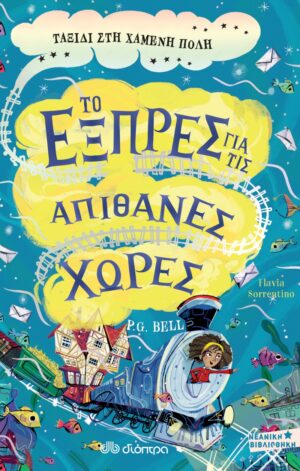 ΤΟ ΕΞΠΡΕΣ ΓΙΑ ΤΙΣ ΑΠΙΘΑΝΕΣ ΧΩΡΕΣ - NO 3 : ΤΑΞΙΔΙ ΣΤΗ ΧΑΜΕΝΗ ΠΟΛΗ