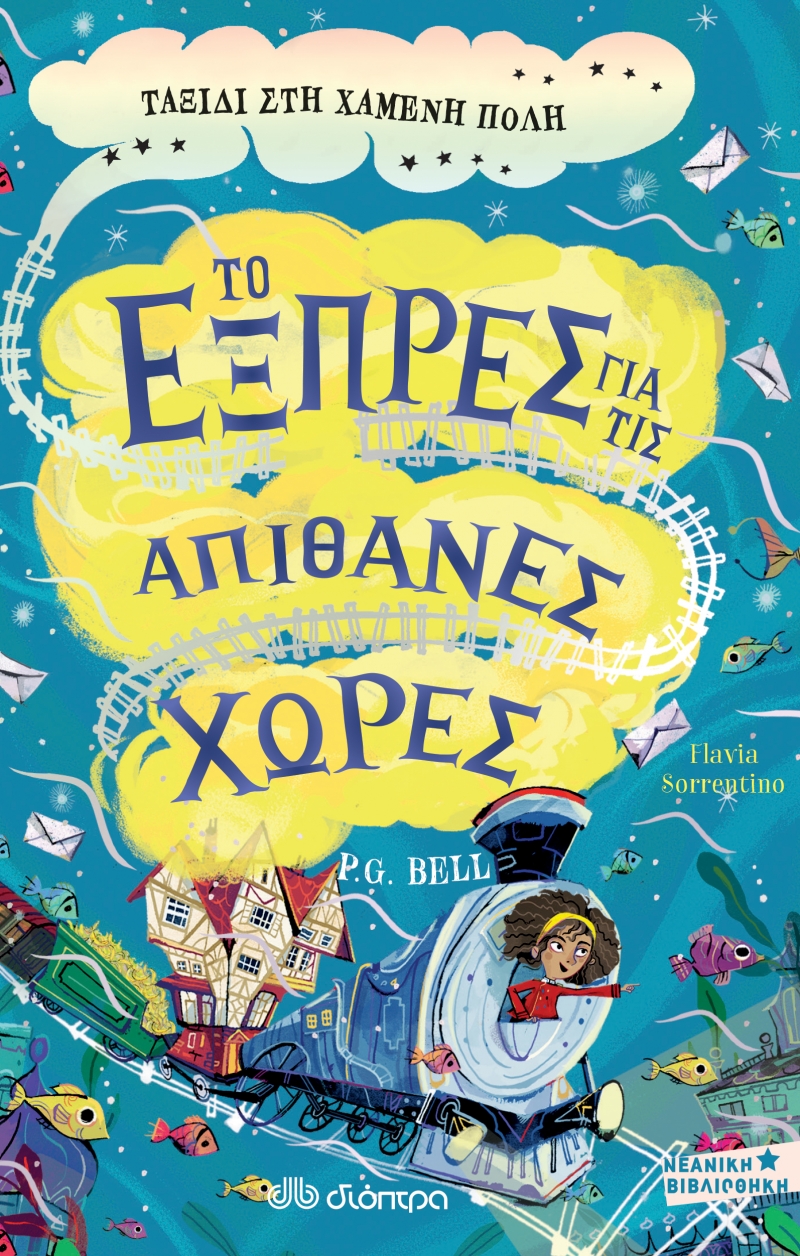 ΤΟ ΕΞΠΡΕΣ ΓΙΑ ΤΙΣ ΑΠΙΘΑΝΕΣ ΧΩΡΕΣ - NO 3 : ΤΑΞΙΔΙ ΣΤΗ ΧΑΜΕΝΗ ΠΟΛΗ