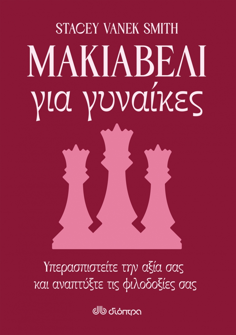 ΜΑΚΙΑΒΕΛΙ ΓΙΑ ΓΥΝΑΙΚΕΣ ΥΠΕΡΑΣΠΙΣΤΕΙΤΕ ΤΗΝ ΑΞΙΑ ΣΑΣ ΚΑΙ ΑΝΑΠΤΥΞΤΕ ΤΙΣ ΦΙΛΟΔΟΞΙΕΣ ΣΑΣ