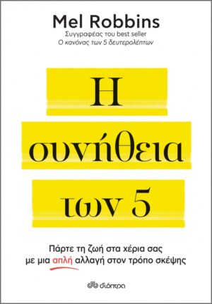 Η ΣΥΝΗΘΕΙΑ ΤΩΝ 5