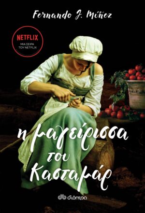 Η ΜΑΓΕΙΡΙΣΣΑ ΤΟΥ ΚΑΣΤΑΜΑΡ