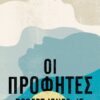 ΟΙ ΠΡΟΦΗΤΕΣ