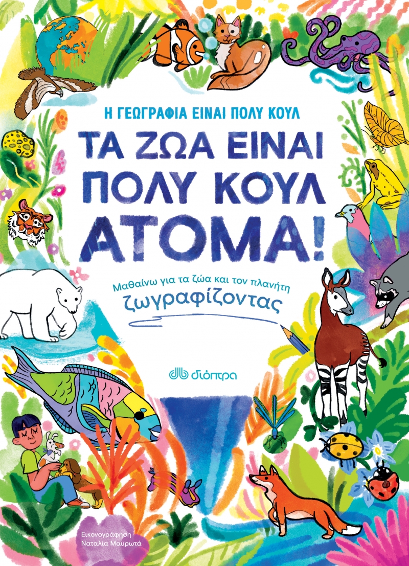 ΤΑ ΖΩΑ ΕΙΝΑΙ ΠΟΛΥ ΚΟΥΛ ΑΤΟΜΑ! -ΜΑΘΑΙΝΩ ΓΙΑ ΤΑ ΖΩΑ ΚΑΙ ΤΟΝ ΠΛΑΝΗΤΗ ΖΩΓΡΑΦΙΖΟΝΤΑΣ