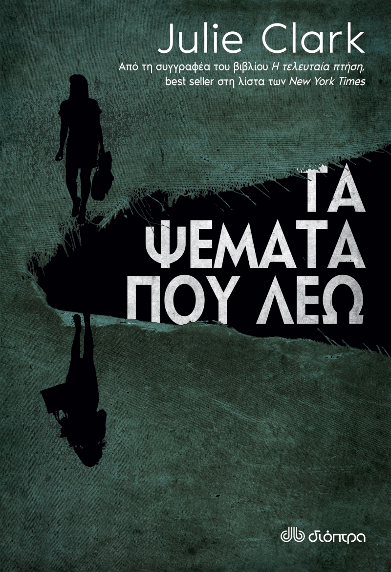 ΤΑ ΨΕΜΑΤΑ ΠΟΥ ΛΕΩ