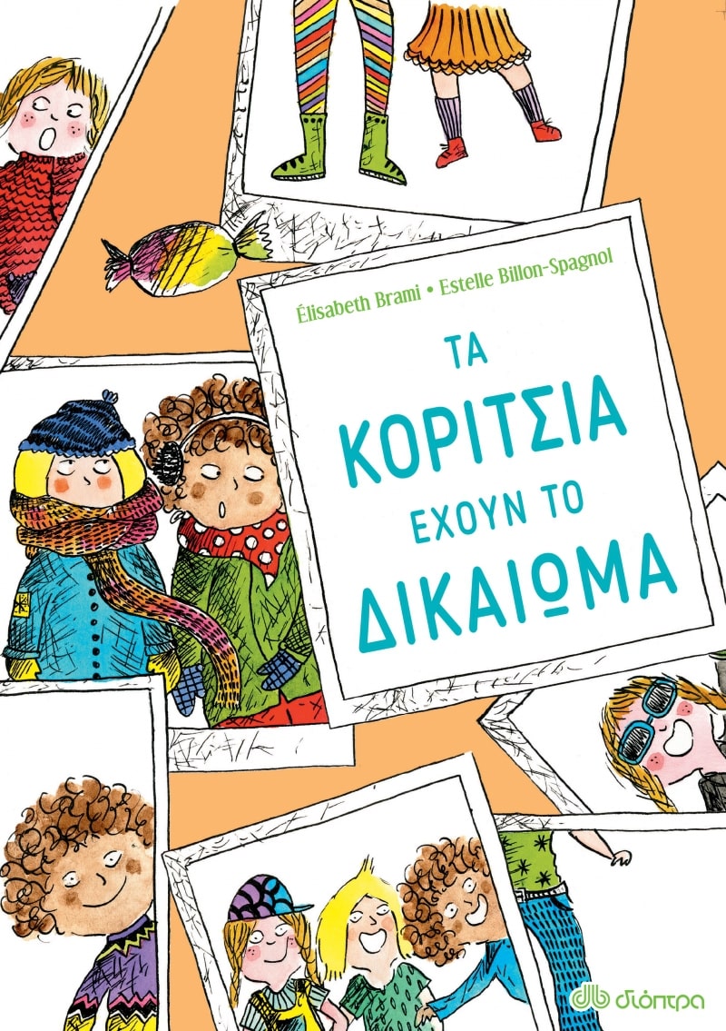 ΕΧΟΥΝ ΤΟ ΔΙΚΑΙΩΜΑ 1: ΤΑ ΚΟΡΙΤΣΙΑ ΕΧΟΥΝ ΤΟ ΔΙΚΑΙΩΜΑ