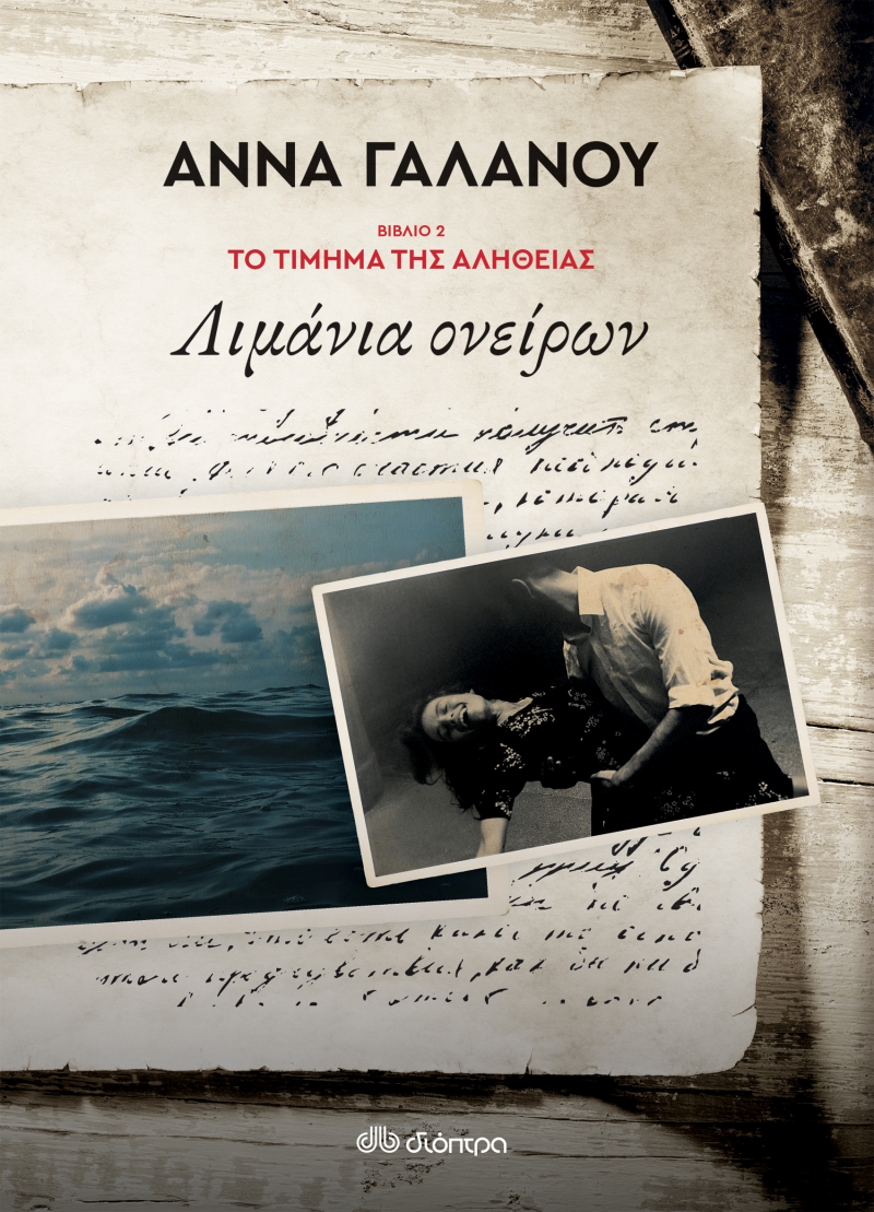 ΤΟ ΤΙΜΗΜΑ ΤΗΣ ΑΛΗΘΕΙΑΣ 2: ΛΙΜΑΝΙΑ ΟΝΕΙΡΩΝ