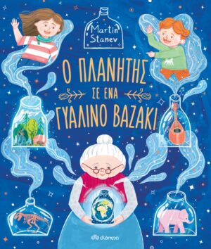 Ο ΠΛΑΝΗΤΗΣ ΣΕ ΕΝΑ ΓΥΑΛΙΝΟ ΒΑΖΑΚΙ