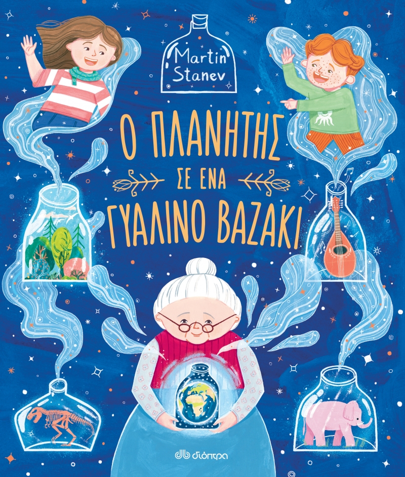 Ο ΠΛΑΝΗΤΗΣ ΣΕ ΕΝΑ ΓΥΑΛΙΝΟ ΒΑΖΑΚΙ