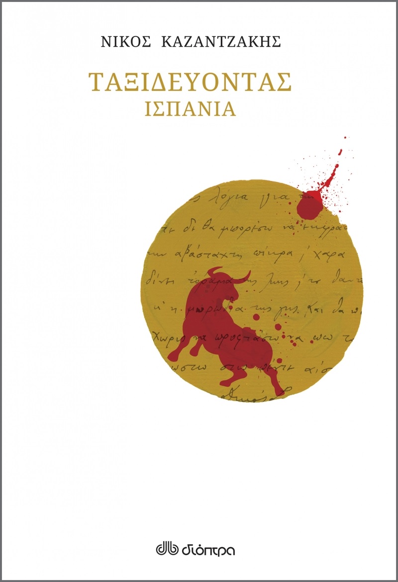 ΤΑΞΙΔΕΥΟΝΤΑΣ ΙΣΠΑΝΙΑ (ΧΑΡΤΟΔΕΤΟ)