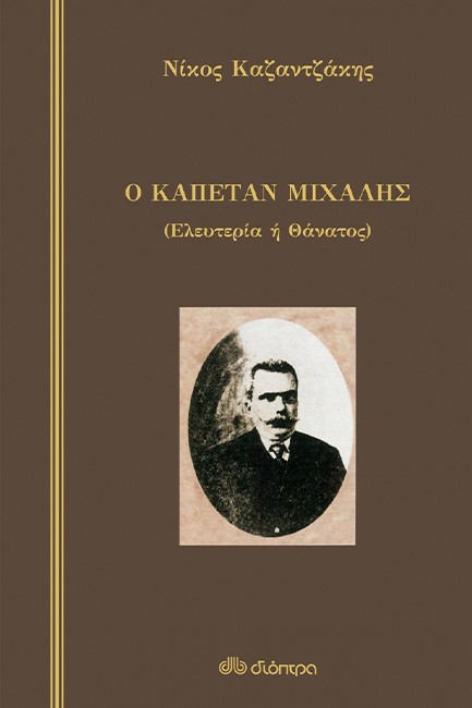 Ο ΚΑΠΕΤΑΝ ΜΙΧΑΛΗΣ (ΣΚΛΗΡΟΔΕΤΟ)