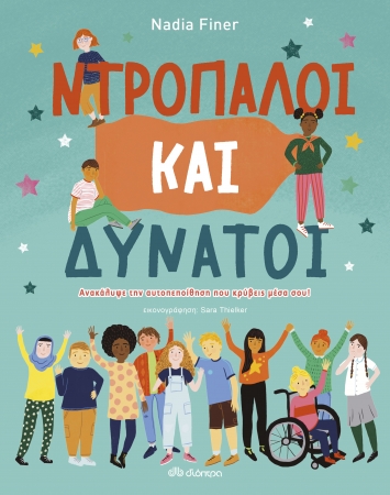 ΝΤΡΟΠΑΛΟΙ ΚΑΙ ΔΥΝΑΤΟΙ (ΠΑΙΔΙΚΟ)