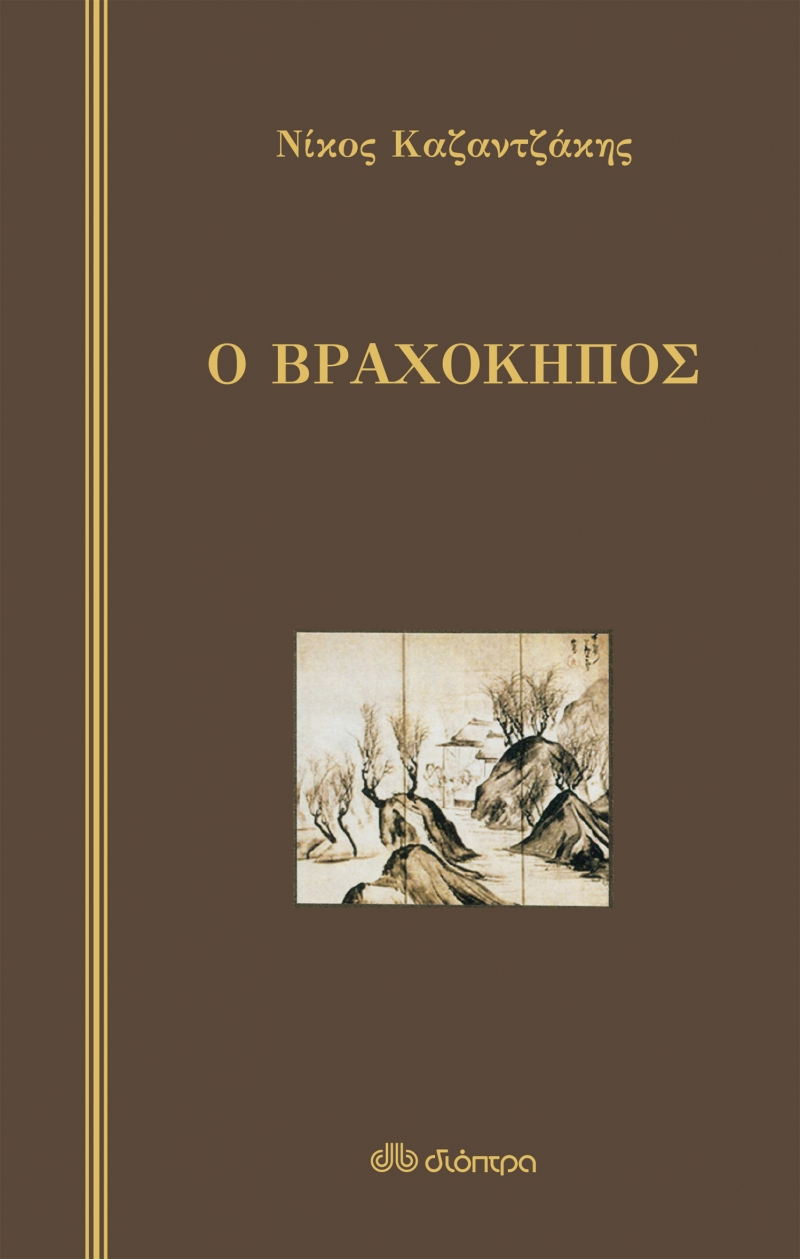 Ο ΒΡΑΧΟΚΗΠΟΣ
