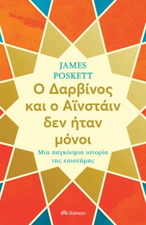 Ο ΔΑΡΒΙΝΟΣ ΚΑΙ Ο ΑΪΝΣΤΆΙΝ ΔΕΝ ΗΤΑΝ ΜΟΝΟΙ
