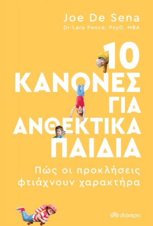 10 ΚΑΝΟΝΕΣ ΓΙΑ ΑΝΘΕΚΤΙΚΑ ΠΑΙΔΙΑ