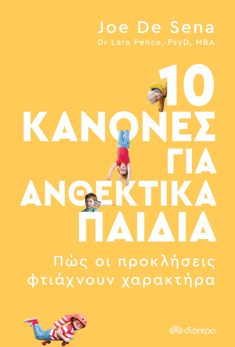 10 ΚΑΝΟΝΕΣ ΓΙΑ ΑΝΘΕΚΤΙΚΑ ΠΑΙΔΙΑ