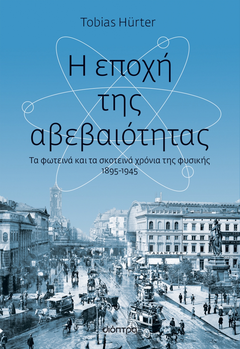 Η ΕΠΟΧΗ ΤΗΣ ΑΒΕΒΑΙΟΤΗΤΑΣ