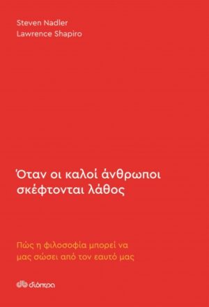 ΟΤΑΝ ΟΙ ΚΑΛΟΙ ΑΝΘΡΩΠΟΙ ΣΚΕΦΤΟΝΤΑΙ ΛΑΘΟΣ: ΣΟΦΙΑ ΜΠΟΡΕΙ