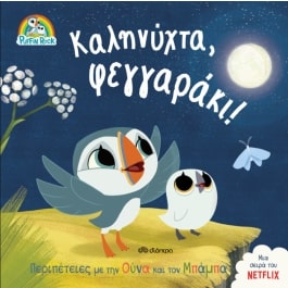 ΚΑΛΗΝΥΧΤΑ, ΦΕΓΓΑΡΑΚΙ!