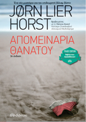 ΑΠΟΜΕΙΝΑΡΙΑ ΘΑΝΑΤΟΥ (TRADE EDITION)