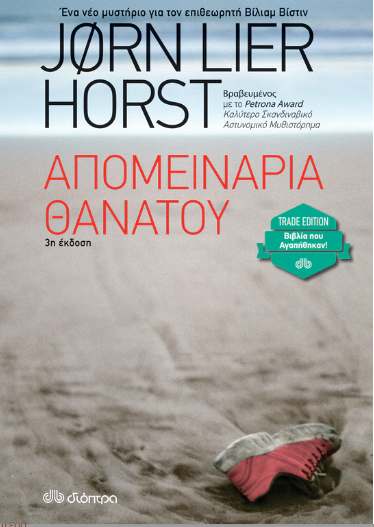 ΑΠΟΜΕΙΝΑΡΙΑ ΘΑΝΑΤΟΥ (TRADE EDITION)