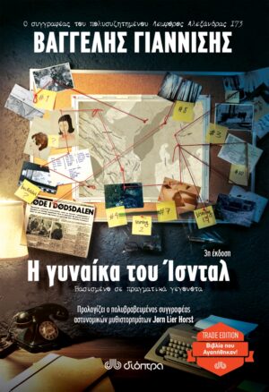 Η ΓΥΝΑΙΚΑ ΤΟΥ ΙΣΝΤΑΛ (TRADE EDITION)