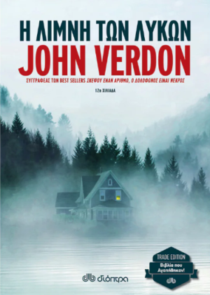 Η ΛΙΜΝΗ ΤΩΝ ΛΥΚΩΝ (TRADE EDITION)