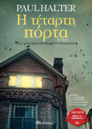 Η ΤΕΤΑΡΤΗ ΠΟΡΤΑ (TRADE EDITION)