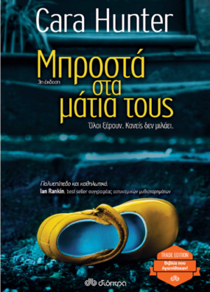 ΜΠΡΟΣΤΑ ΣΤΑ ΜΑΤΙΑ ΤΟΥΣ (TRADE EDITION)