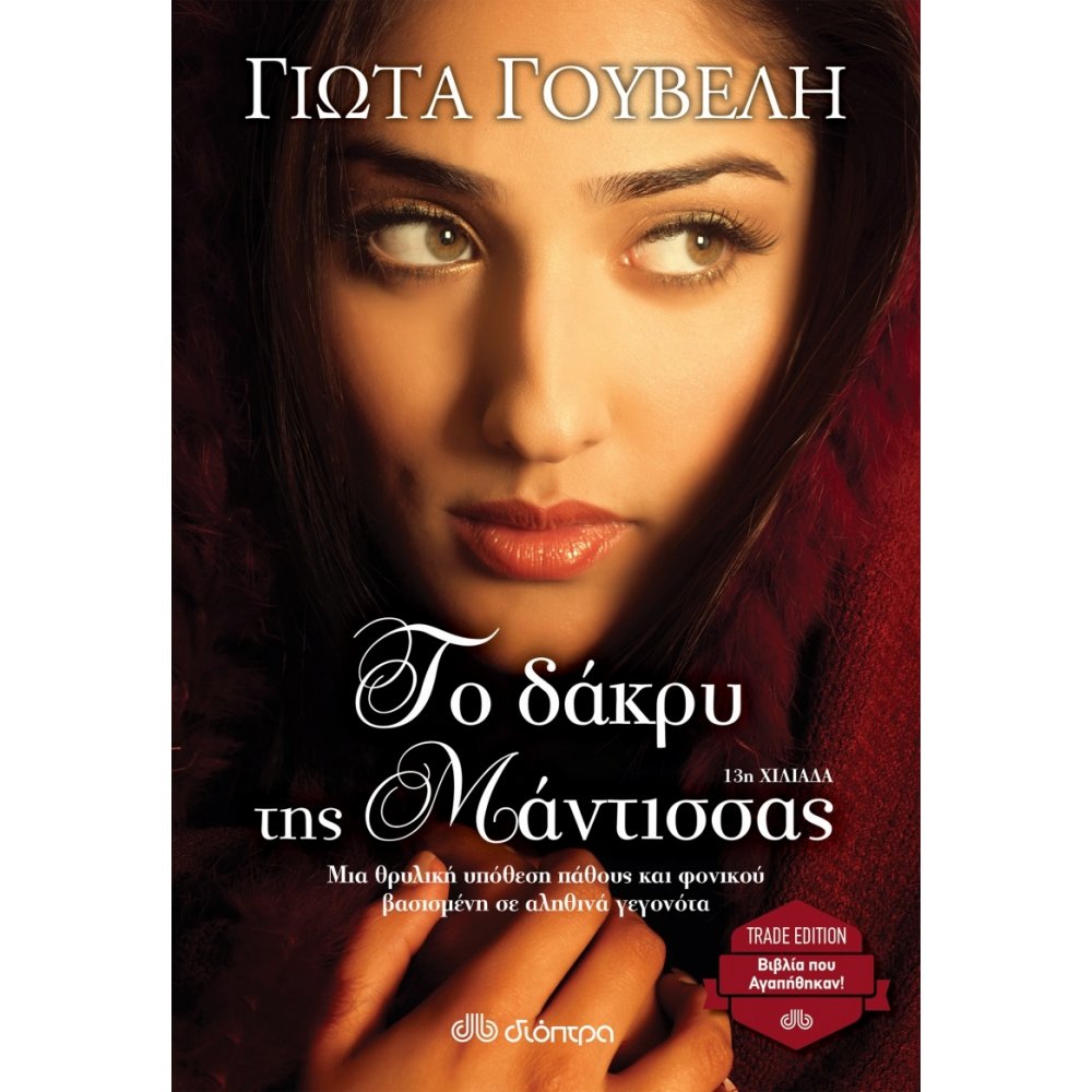ΤΟ ΔΑΚΡΥ ΤΗΣ ΜΑΝΤΙΣΣΑΣ (TRADE EDITION)