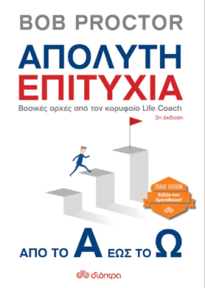 ΑΠΟΛΥΤΗ ΕΠΙΤΥΧΙΑ: ΑΠΟ ΤΟ Α ΕΩΣ ΤΟ Ω (TRADE EDITION)
