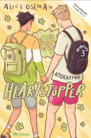 HEARTSTOPPER 3: ΑΠΟΚΑΛΥΨΗ - GRAPHIC NOVEL