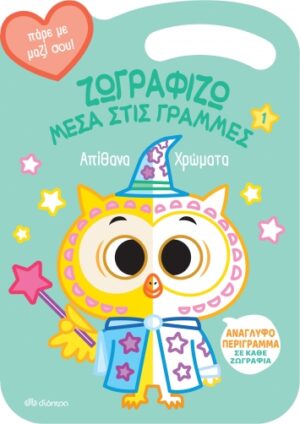ΑΠΙΘΑΝΑ ΧΡΩΜΑΤΑ (ΖΩΓΡΑΦΙΖΩ ΜΕΣΑ ΣΤΙΣ ΓΡΑΜΜΕΣ #1)