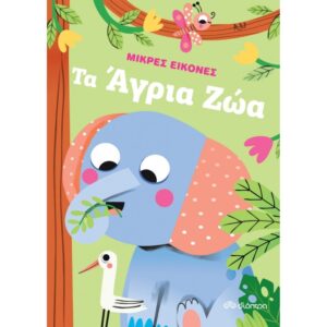 ΤΑ ΑΓΡΙΑ ΖΩΑ - ΜΙΚΡΕΣ ΕΙΚΟΝΕΣ