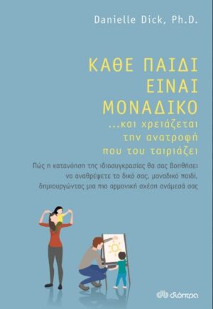 ΚΑΘΕ ΠΑΙΔΙ ΕΙΝΑΙ ΜΟΝΑΔΙΚΟ