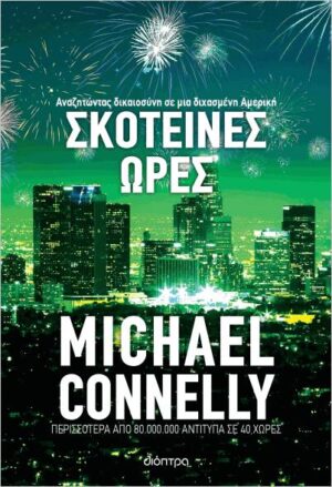 ΣΚΟΤΕΙΝΕΣ ΩΡΕΣ