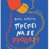 ΠΡΕΠΕΙ ΝΑ ΣΕ ΠΡΟΔΩΣΩ