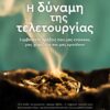 Η ΔΥΝΑΜΗ ΤΗΣ ΤΕΛΕΤΟΥΡΓΙΑΣ