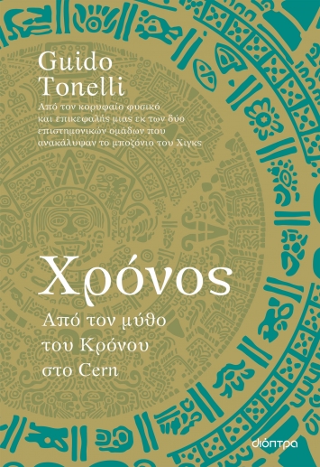 ΧΡΟΝΟΣ - ΑΠΟ ΤΟΝ ΜΥΘΟ ΤΟΥ ΚΡΟΝΟΥ ΣΤΟ CERN