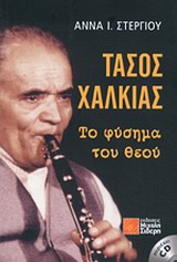 ΤΑΣΟΣ ΧΑΛΚΙΑΣ, ΤΟ ΦΥΣΗΜΑ ΤΟΥ ΘΕΟΥ CD