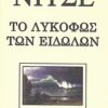 ΦΙΛΟΣΟΦΙΑ ΤΟ ΛΥΚΟΦΩΣ ΤΩΝ ΕΙΔΩΛΩΝ
