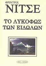 ΦΙΛΟΣΟΦΙΑ ΤΟ ΛΥΚΟΦΩΣ ΤΩΝ ΕΙΔΩΛΩΝ