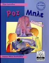 ΜΙΚΡΗ ΜΙΛΗΤΟΣ ΡΟΖ ΜΠΛΕ ΔΙΑΖΥΓΙΟ