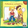 ΜΙΚΡΗ ΜΙΛΗΤΟΣ ΠΙΘΗΚΑΚΙΑ ΦΙΛΑΡΑΚΙΑ