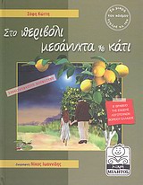ΜΙΚΡΗ ΜΙΛΗΤΟΣ ΣΤΟ ΠΕΡΙΒΟΛΙ ΜΕΣΑΝΥΧΤΑ ΚΑΙ ΚΑΤΙ ΣΥΝΑΙΣΘΗΜΑΤΙΚΗ ΝΟΗΜΟΣΥΝΗ