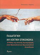 ΠΑΙΔΑΓΩΓΙΚΗ ΜΗ ΛΕΚΤΙΚΗ ΕΠΙΚΟΙΝΩΝΙΑ Ο ΡΟΛΟΣ ΤΗΣ ΑΠΤΙΚΗΣ ΣΥΜΠΕΡΙΦΟΡΑΣ ΣΤΗΝ ΠΡΟΣΧΟΛΙΚΗ ΚΑΙ ΠΡΩΤΟΣΧΟΛΙΚΗ ΕΚΠΑΙΔΕΥΣΗ